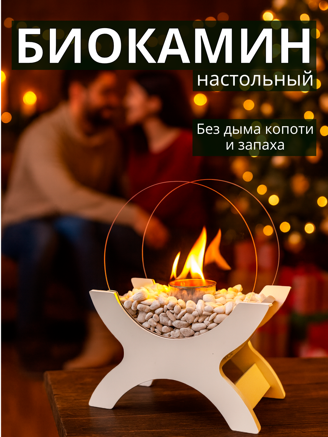 Биокамин